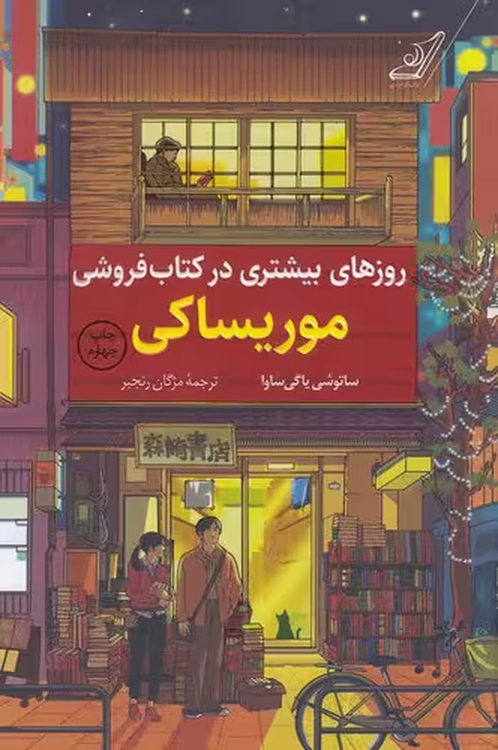 کتاب روزهای بیشتری در کتاب فروشی موریساکی (کوله پشتی) رقعی شومیز