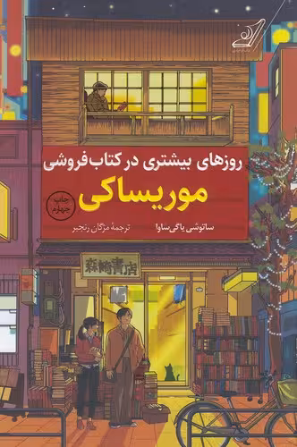 کتاب روزهای بیشتری در کتاب فروشی موریساکی (کوله پشتی) رقعی شومیز
