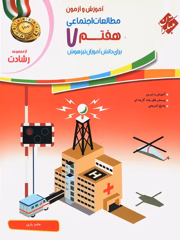 مطالعات اجتماعی هفتم تیزهوشان رشادت  مبتکران