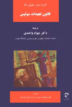 قانون تعهدات سوئیس