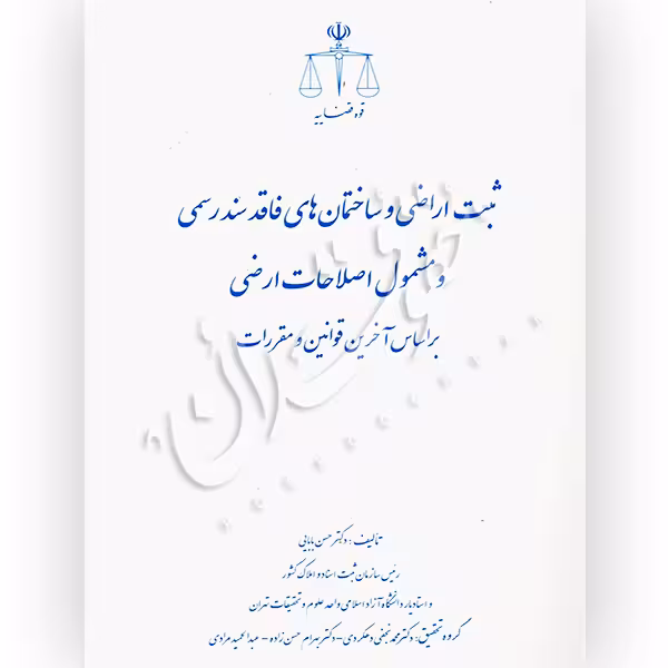 ثبت اراضی و ساختمان های فاقد سند رسمی و مشمول اصلاحات ارضی بر اساس آخرین قوانین و مقررات| دکتر بابائی