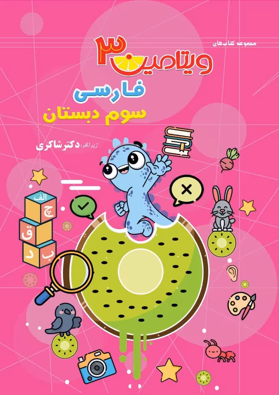 ویتامین 3 فارسی سوم ابتدایی  شاکری