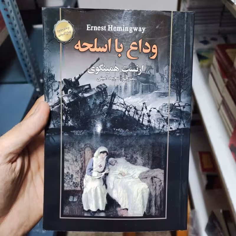کتاب وداع با اسلحه اثر ارنست همینگوی انتشارات سفیر قلم