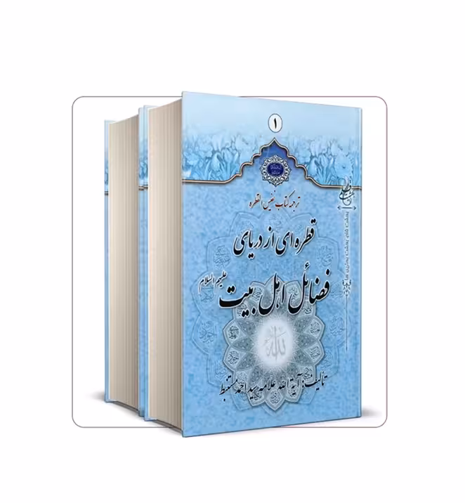 قطره ای از دریای فضائل اهل بیت علیهم السلام (دوره 2 جلدی)