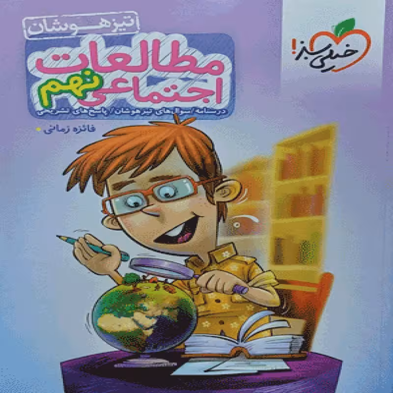 خیلی سبز مطالعات اجتماعی نهم (تیزهوشان)