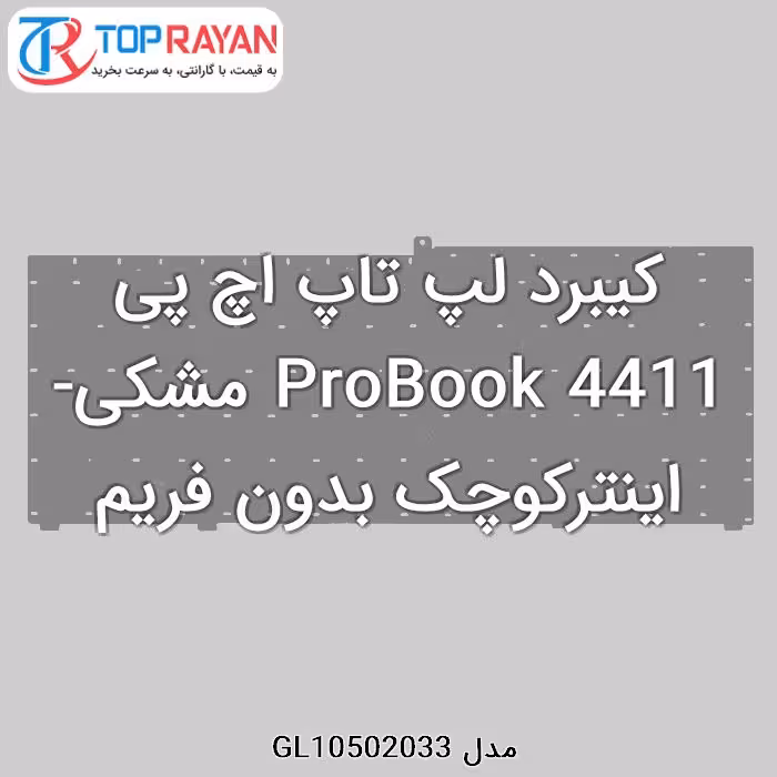 کیبرد لپ تاپ اچ پی ProBook 4411 مشکی-اینترکوچک بدون فریم