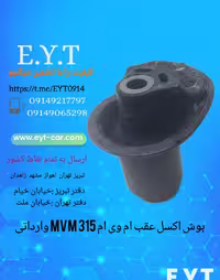 بوش اکسل عقب ام وی ام MVM 315 وارداتی