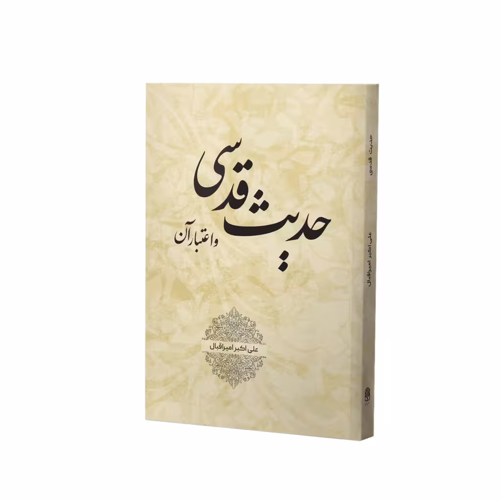 کتاب حدیث قدسی و اعتبار آن (اثر دکتر علی اکبر امیر اقبال)