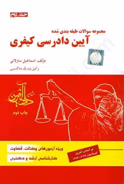 مجموعه سوالات طبقه بندی شده آیین دادرسی کیفری (جلد دوم)