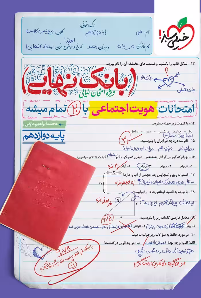 هویت اجتماعی دوازدهم بانک نهایی  خیلی سبز