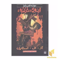 کتاب اردوی خزنده (پارک وحشت 9 - مجموعه ترس و لرز) اثر آر.آل. استاین نشر پیدایش