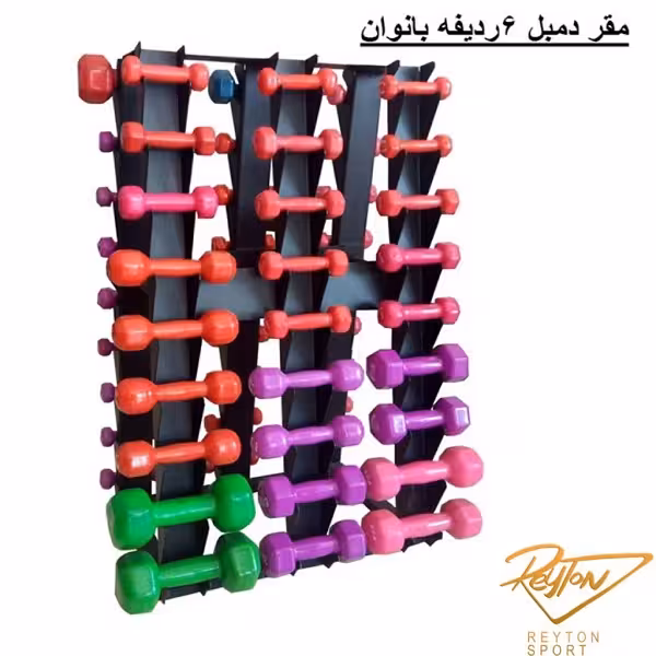 مقر دمبل بانوان 6 تایی