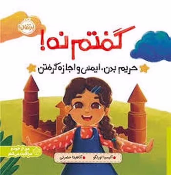 کتاب گفتم نه! حریم بدن، ایمنی و اجازه گرفتن