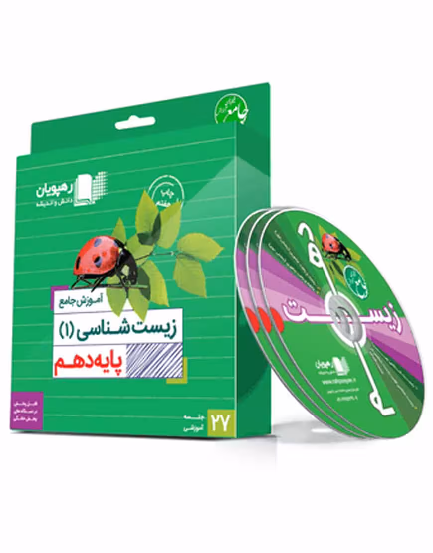 آموزش جامع زیست شناسی (1) پایه دهم رهپویان