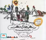 کتاب ایجاد شهرهای بهتر با کودکان و نوجوانان