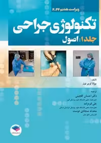 تکنولوژی جراحی 2022 جلد 1 اصول ویراست هشتم فولر گلچینی جامعه نگر