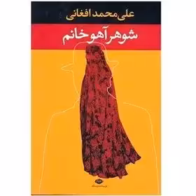 کتاب شوهر آهو خانم اثر علی محمد افغانی نشر نگاه