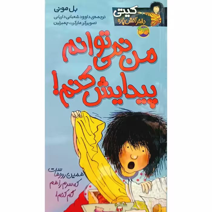 من نمی توانم پیدایش کنم !