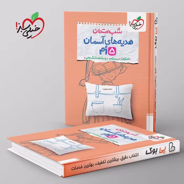 شب امتحان هدیه های آسمان پنجم دبستان خیلی سبز