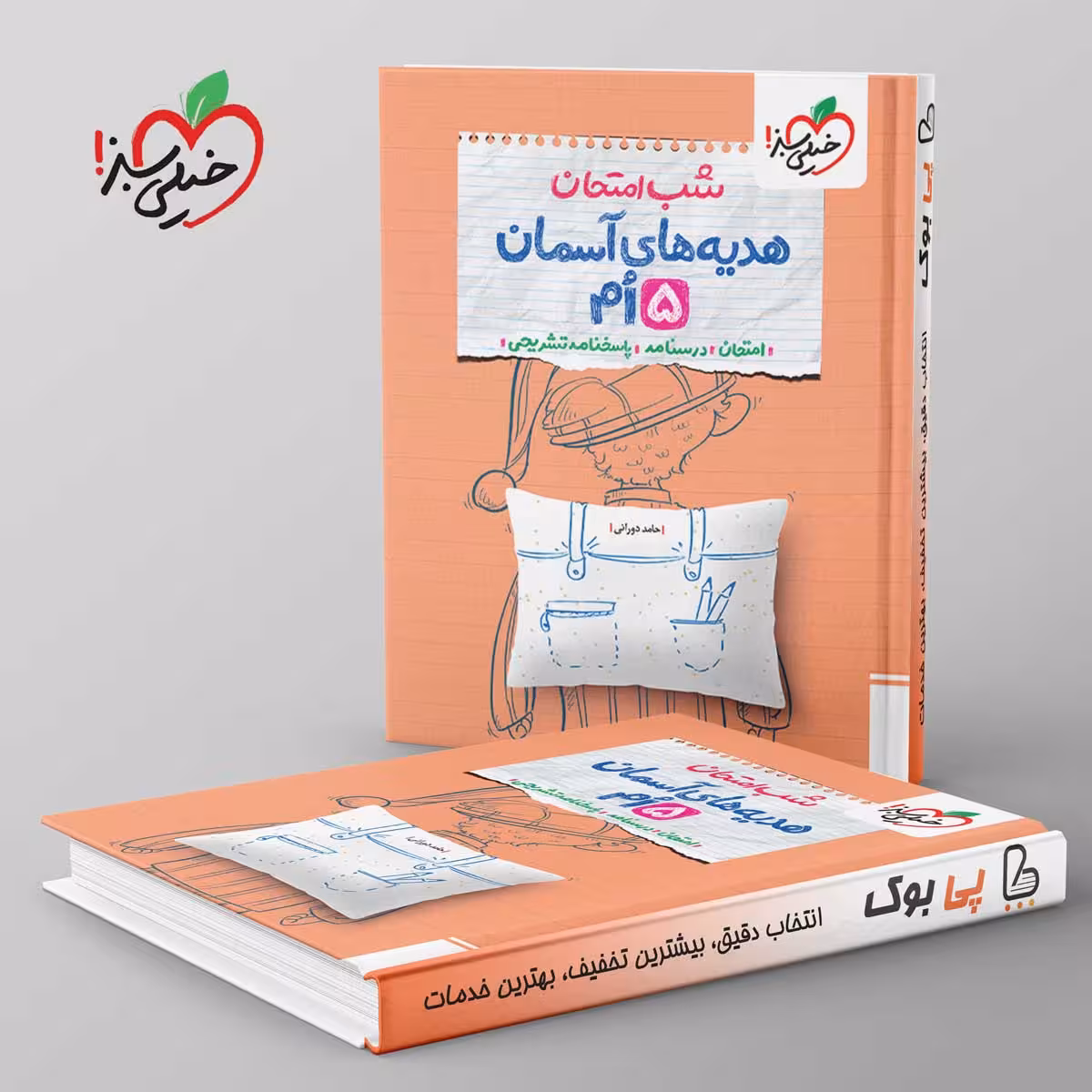 شب امتحان هدیه های آسمان پنجم دبستان خیلی سبز