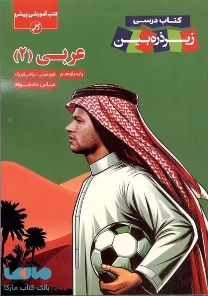 عربی یازدهم زیر ذره بین کاپ