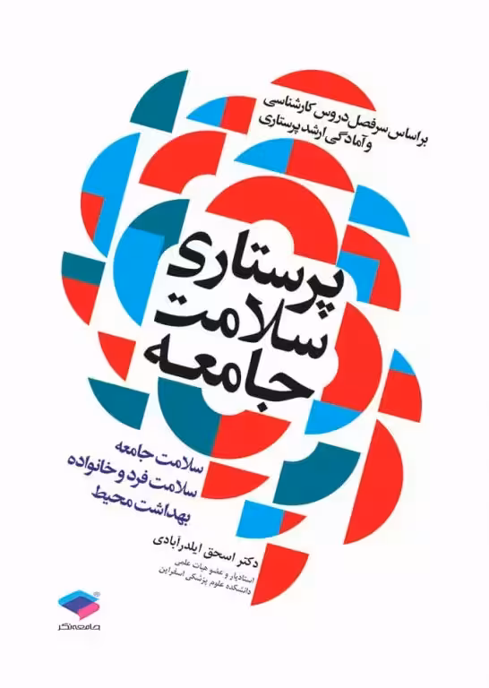 کتاب پرستاری سلامت جامعه دکتر ایلدرآبادی