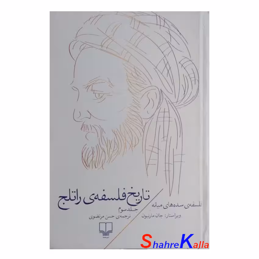 کتاب تاریخ فلسفه ی راتلج جلد سوم اثر جان مارنبون انتشارات چشمه