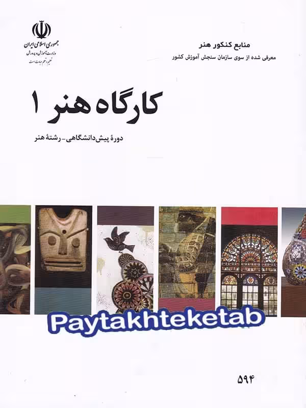 کتاب درسی کارگاه هنر 1