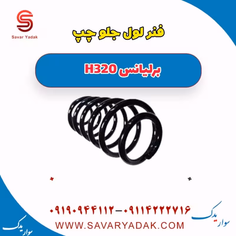 فنر لول جلو چپ برلیانس H320
