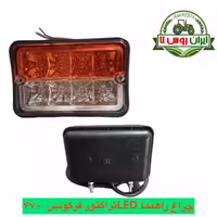 چراغ راهنما LED تراکتور فرگوسن 470