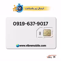 فروش سیم کارت با پیش شماره 0919