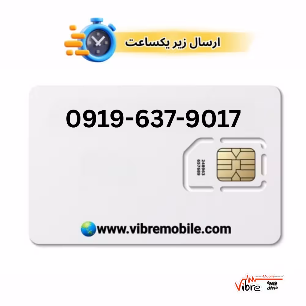 فروش سیم کارت با پیش شماره 0919