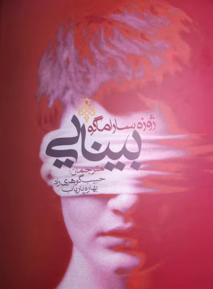 بینایی – ژوزه ساراماگو