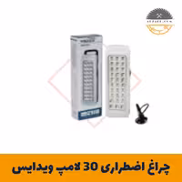 چراغ اضطراری 30 لامپ ویدایس