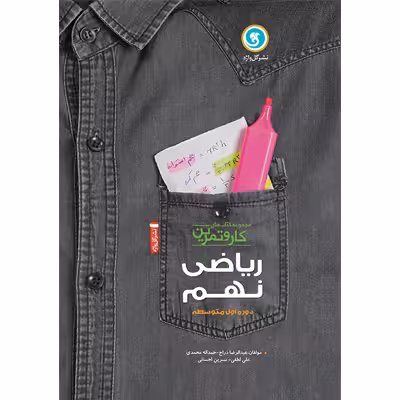 گل واژه کار و تمرین ریاضی نهم