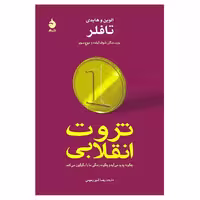 کتاب ثروت انقلابی نشر ماهی