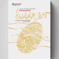 کتاب امواج اراده ها روایت اراده و توان ایرانی به سمت خودکفایی و پیشرفت راه یار