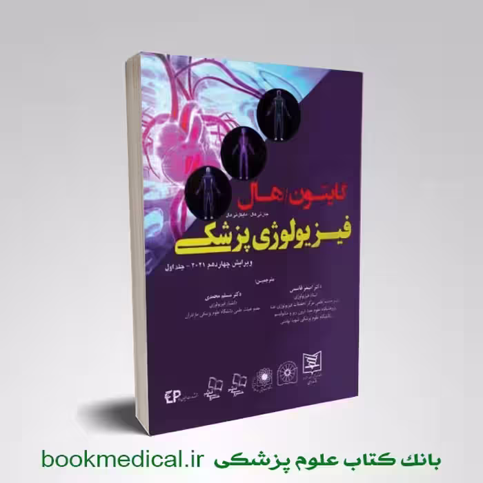 فیزیولوژی گایتون قاسمی جلد اول 2026 شومیز