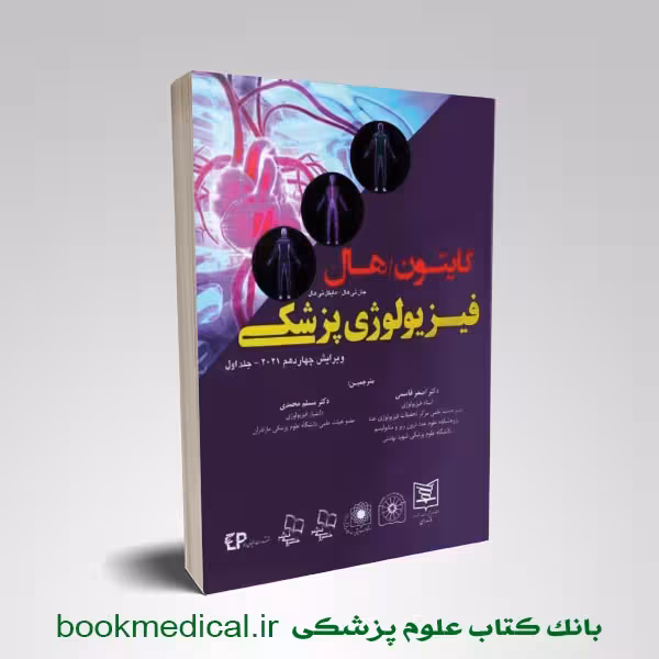 فیزیولوژی گایتون قاسمی جلد اول 2026 شومیز