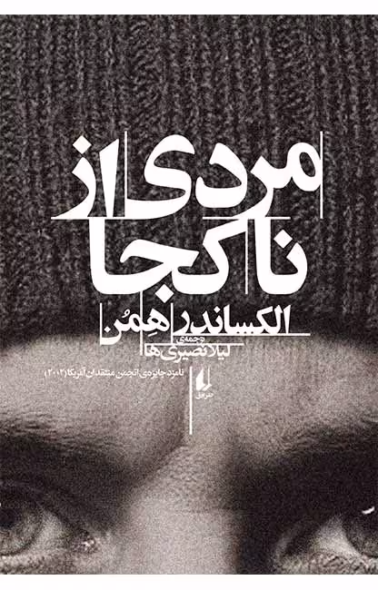 کتاب مردی از ناکجا