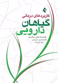 کتاب "کاربردهای درمانی گیاهان دارویی" اثر خلیقی، سیگارودی، جاروندی و ارجمند