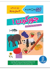جور کردن 1 (کومن)
