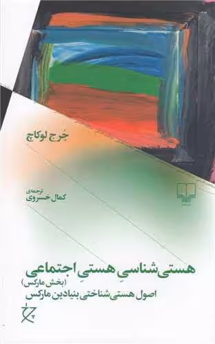 کتاب هستی شناسی هستی اجتماعی (بخش مارکس)