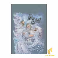 کتاب دیوان حافظ با معنی شیوای فارسی قطع وزیری قابدار اثر حافظ شیرازی نشر پیک فرهنگ