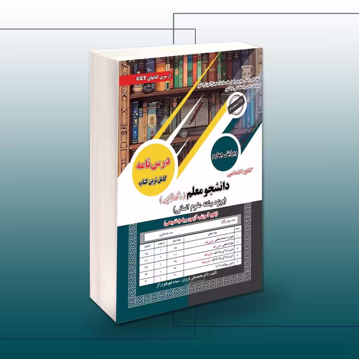 کتاب تست کنکور اختصاصی دانشجو معلم (دانشگاه فرهنگیان)، گرایش انسانی
