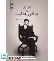 کتاب گفت و گو با صادق هدایت