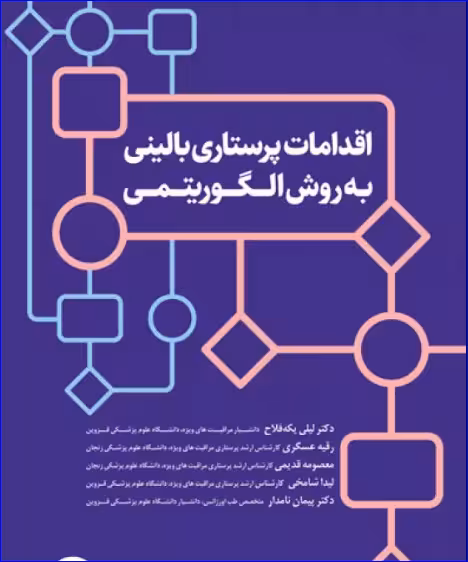 کتاب اقدامات پرستاری بالینی به روش الگوریتمی