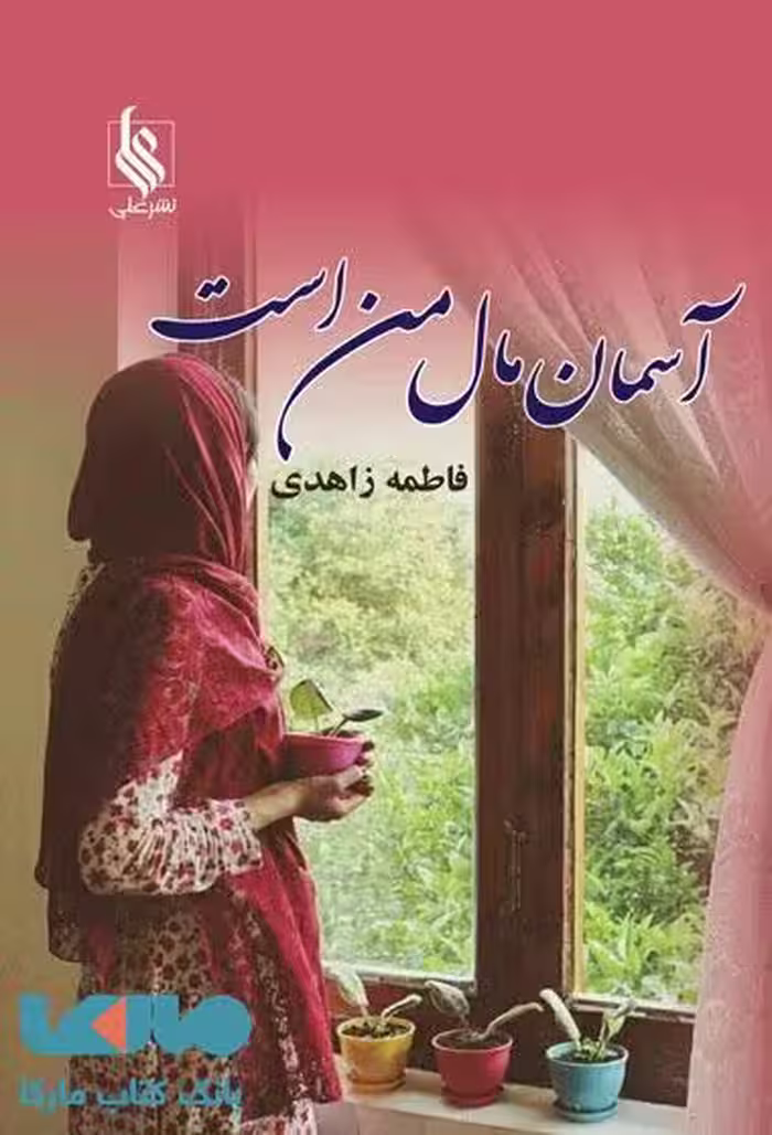 آسمان مال من است نشر علی