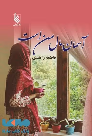 آسمان مال من است نشر علی