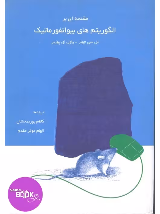 مقدمه ای بر الگوریتم های بیوانفورماتیک